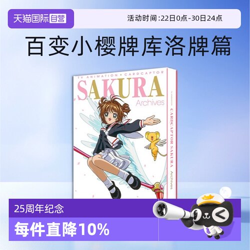 【自营】预售 SAKURA Archives 魔卡少女樱 25周年纪念资料集 TV动画设定画集 百变小樱牌库洛牌篇CLAMP 日文原版