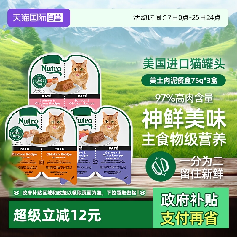 【自营】Nutro美士一分为二餐盒75g进口猫咪罐头主食湿粮【临期】