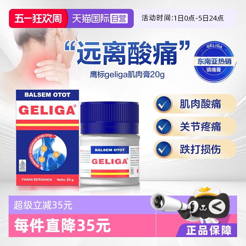 【自营】鹰标GELIGA肌肉膏药20g缓解肌肉关节酸痛跌打损伤呵护