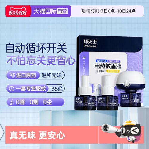【自营】源自拜耳拜灭士电热蚊香液3瓶1器防蚊灭蚊驱蚊液插电无味