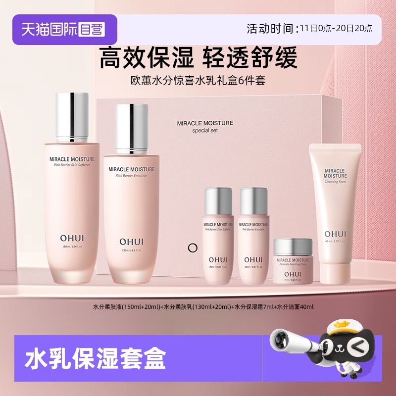 【自营】Ohui/欧蕙水分惊喜水乳套装保湿补水6件套礼盒装