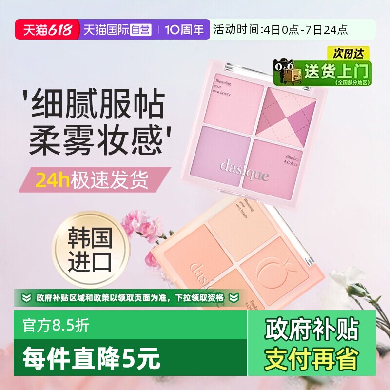 【自营】韩国dasique代曦可四色腮红盘哑光冰淇淋蜜桃腮紫一体盘