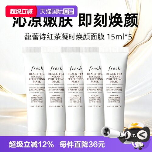 【自营】Fresh/馥蕾诗红茶凝时焕颜面膜白膜15ml*5保湿补水