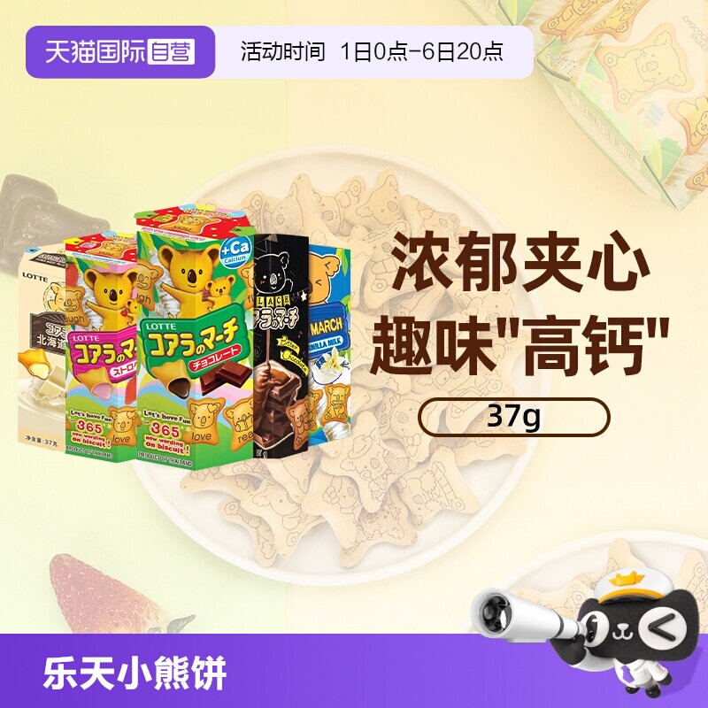 【自营】乐天夹心小熊饼干37g进口灌心熊仔饼干儿童休闲解馋零食