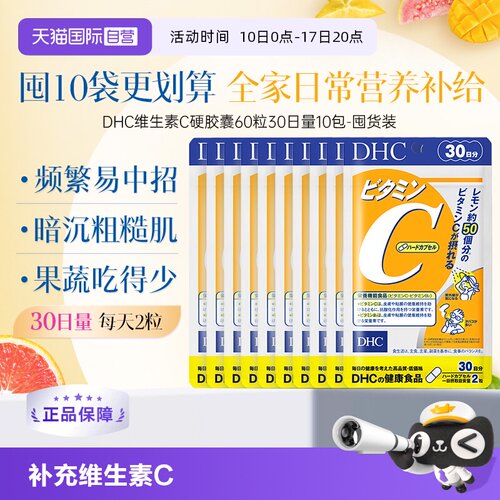 【自营】日本进口DHC补充维生素C硬胶囊焕白亮肤守护健康60粒*10