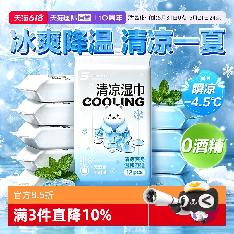 【自营】SnowDream清凉湿巾薄荷冰感降温户外运动便携降温冰巾