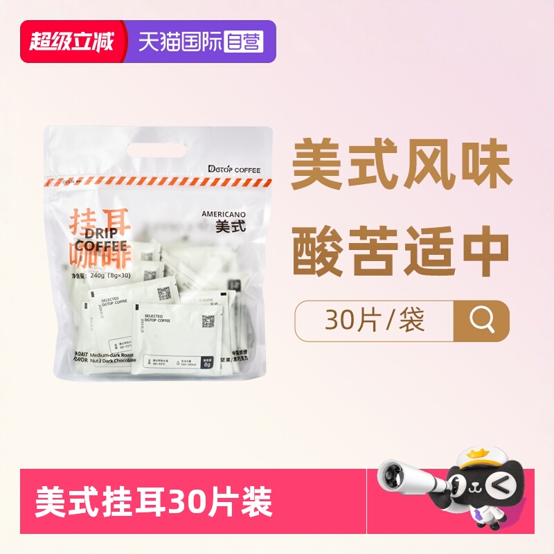 DGTOP经典美式挂耳咖啡30片/袋