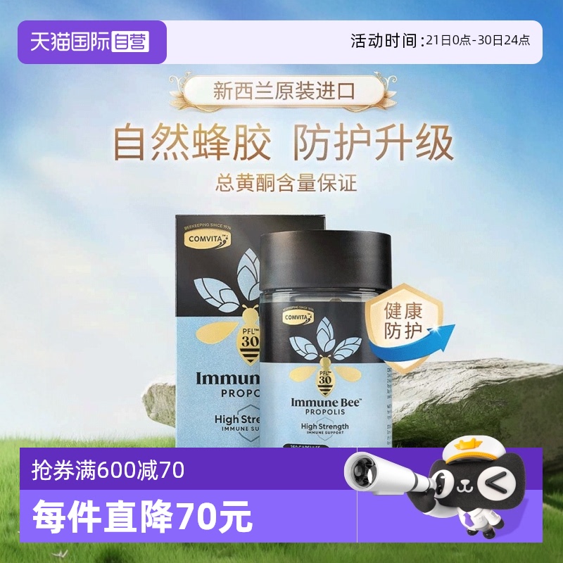 【自营】comvita康维他蜂胶PFL30胶囊250粒天然进口正品新西兰