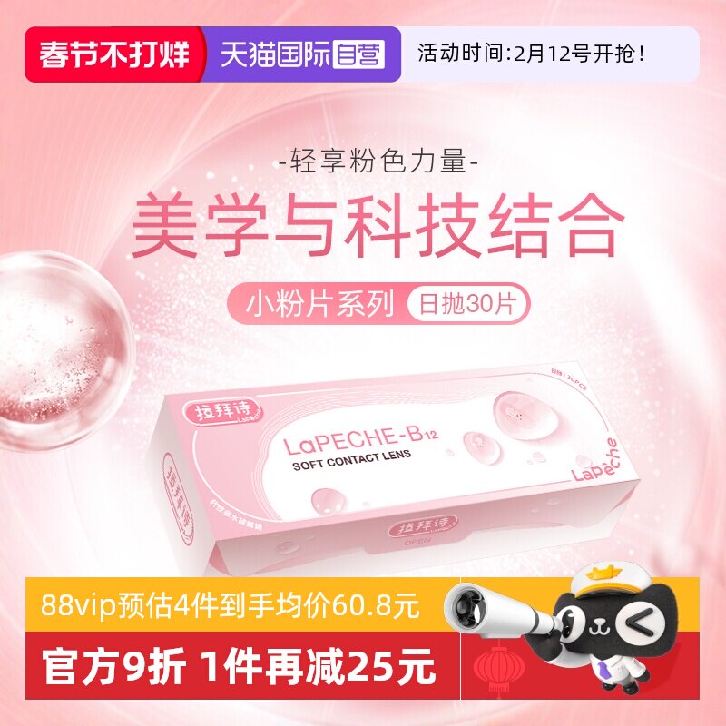 【自营】拉拜诗lapeche小粉片日抛女水信玄饼B12隐形近视眼镜30片
