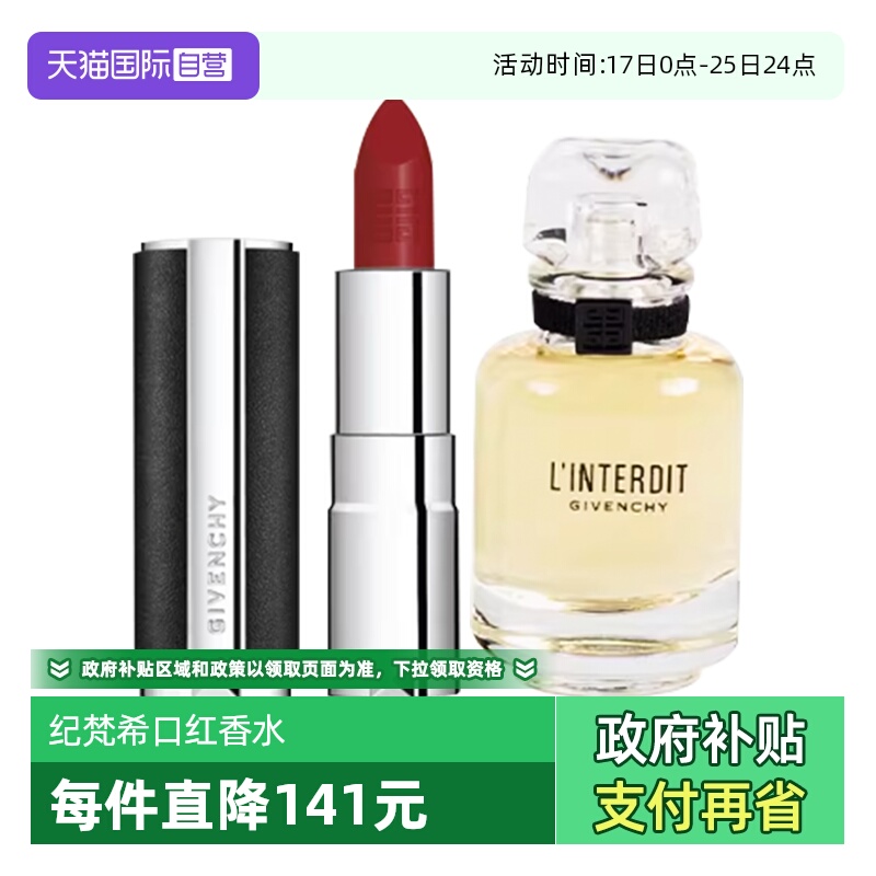 【自营】Givenchy/纪梵希心无禁忌香水高定口红送女友礼物套装