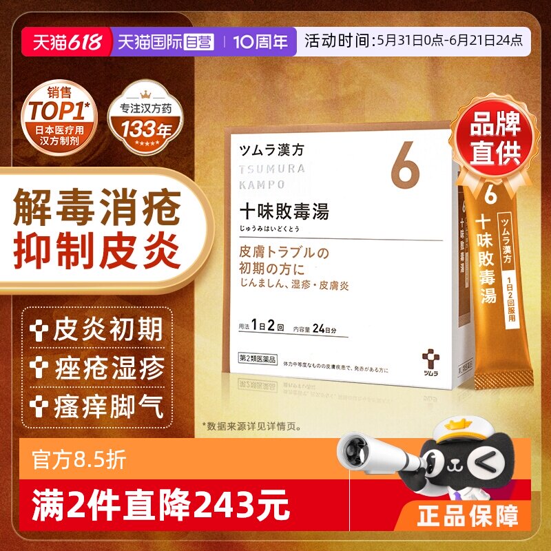 【自营】津村十味败毒汤48包皮肤炎红肿瘙痒溃烂荨麻疹湿疹脚气