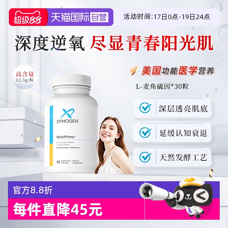 XYMOGEN麦角硫因胶囊御龄驻颜