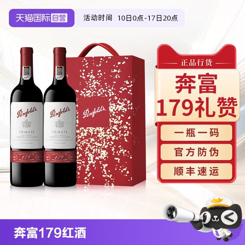 奔富红酒179周年礼赞双支礼盒