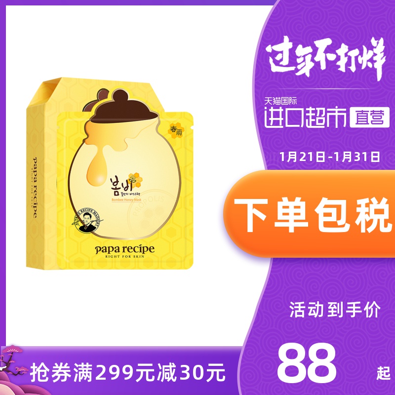 paparecipe进口春雨蜂蜜面膜补水亮肤滋养美白片保湿贴片式10片