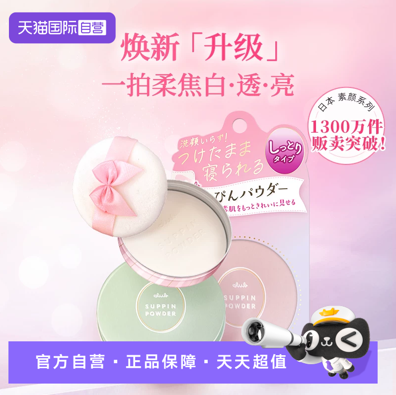 【自营】日本club晚安素颜粉定妆粉散粉控油持久遮瑕保湿防水粉饼