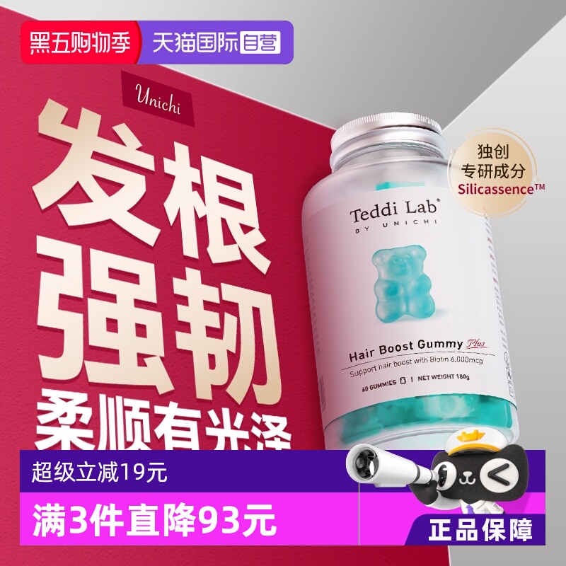 【自营】【黄子推荐】Unichi养发小熊Plus软糖2.0固发护发生物素