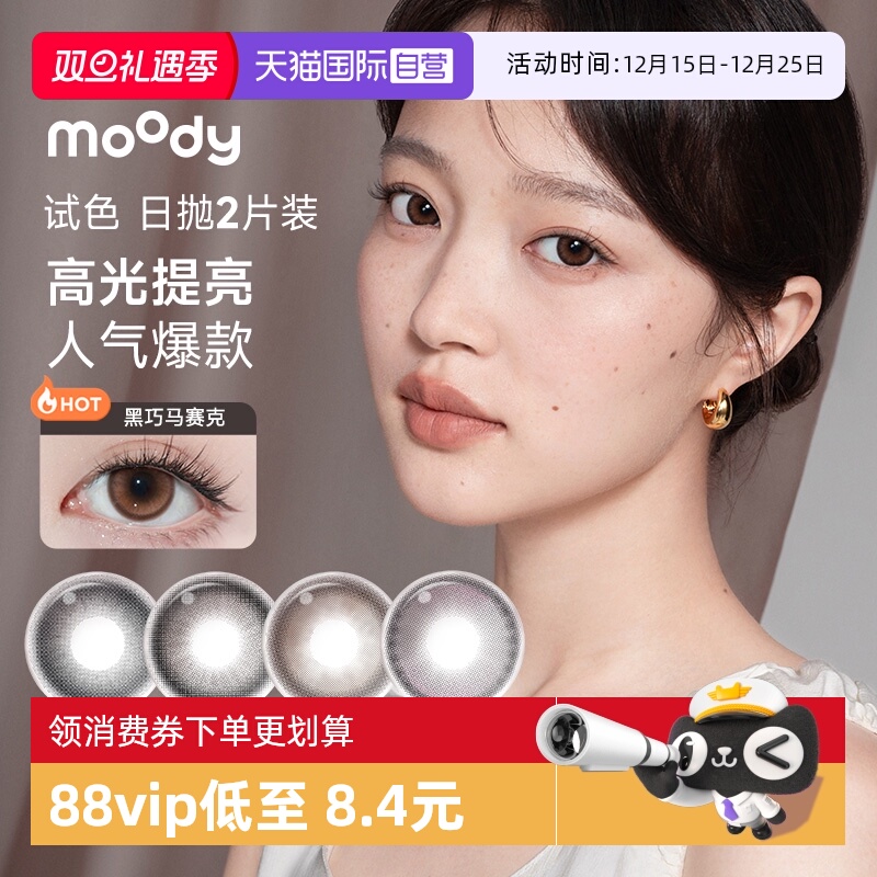 【自营】试戴】moody美瞳日抛2片迷你彩色隐形眼镜近视男女试用装