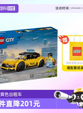 【自营】乐高积木城市60487黄色出租车拼装玩具男女生节生日礼物