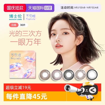 【自营】博士伦万花瞳光的三次方日抛30片网红美瞳女彩色隐形眼镜