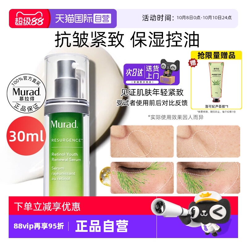 【自营】Murad/慕拉得a醇精华液30ml面部视黄醇紧致抗皱初老焕颜