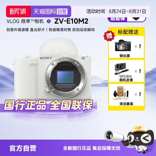 【自营】索尼ZVE10M2二代微单数码相机美颜自拍滤镜Vlog照相机