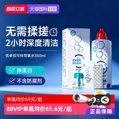 【自营】优卓优可伶双氧水225ml硬性RGP角膜塑形ok镜护理液AVIZOR
