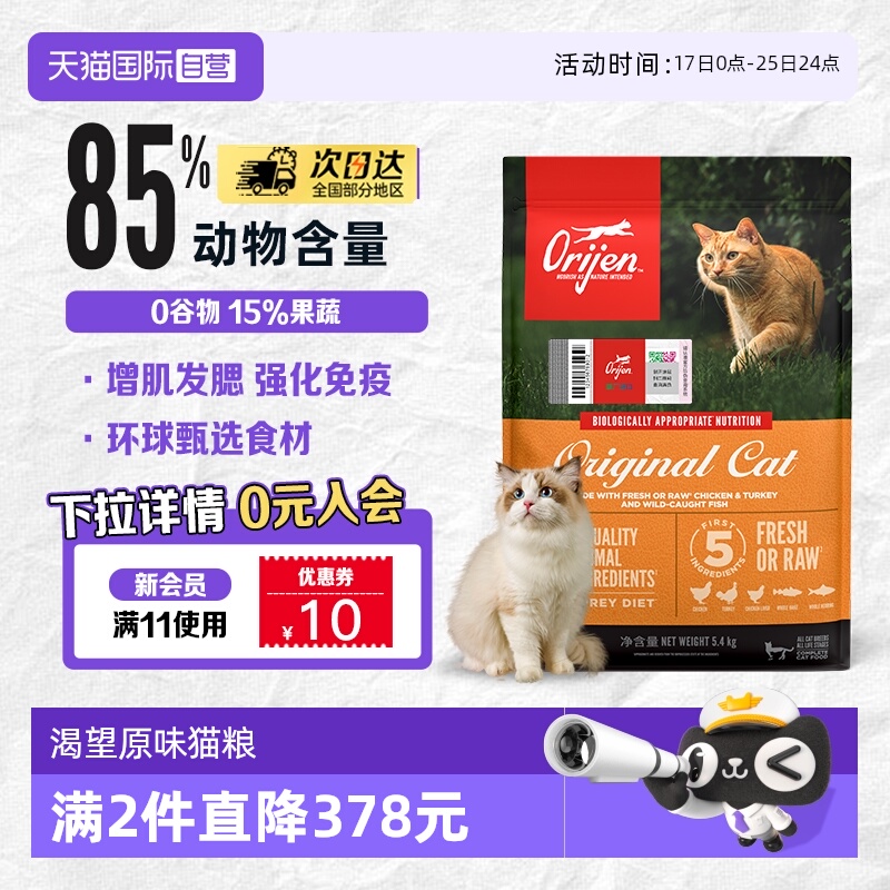 【自营】Orijen/渴望无谷鸡肉增肌原味猫粮5.4kg26年5月【临期】