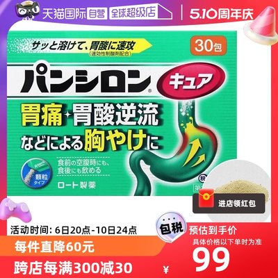 日本乐敦ROHTO胃痛食欲不振腹胀积食不消化抑制胃酸肠胃药30包/盒