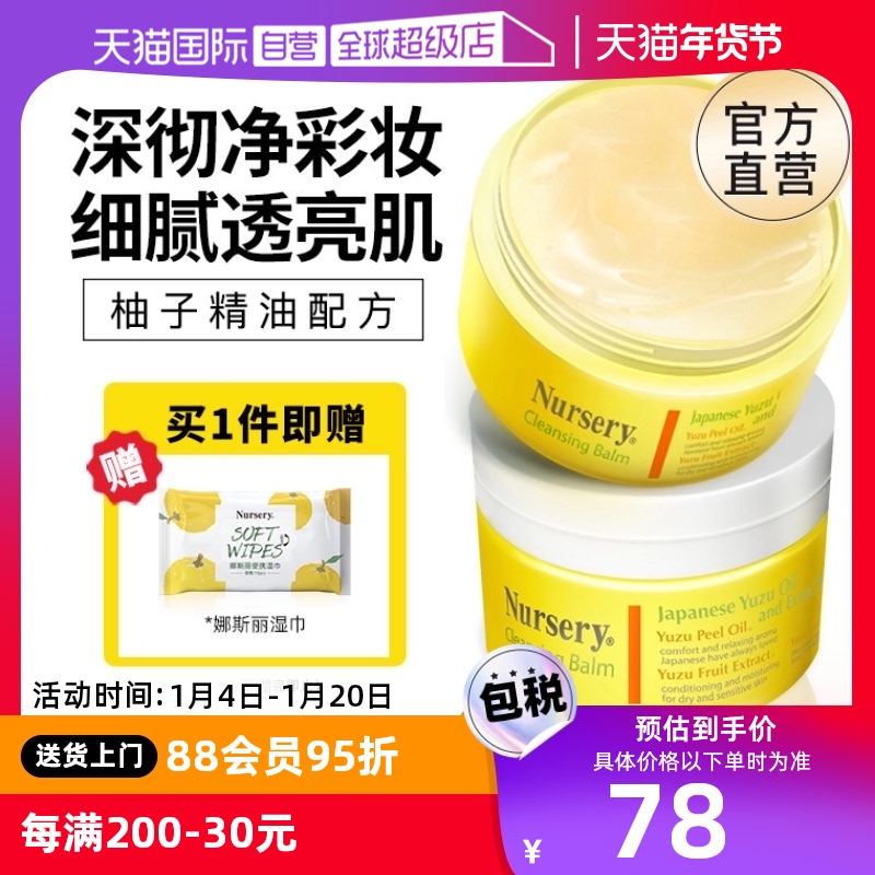 【自营】Nursery/娜斯丽柚子卸妆膏乳91.5g眼脸部深层清洁水油