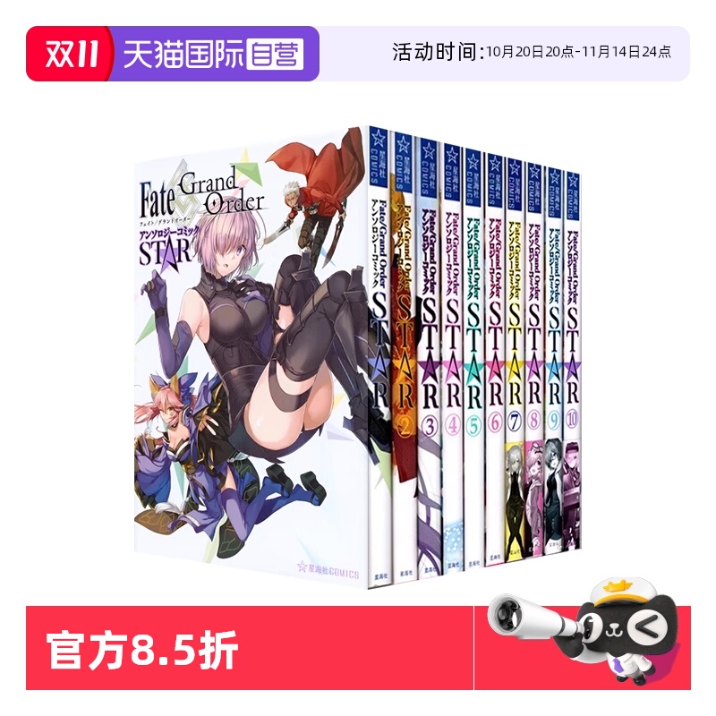 【自营】预售 日漫 命运/冠位指定 漫画短篇精选集 STAR 1-10 Fate/Grand OrderアンソロジーコミックSTAR 講談社 日文原版