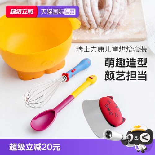 自营烘焙工具瑞士力康