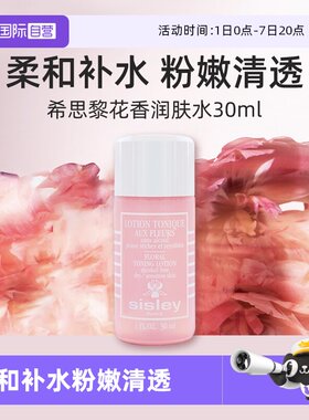 【自营】希思黎花香润肤水30ml便携装柔肤水爽肤水保湿舒缓