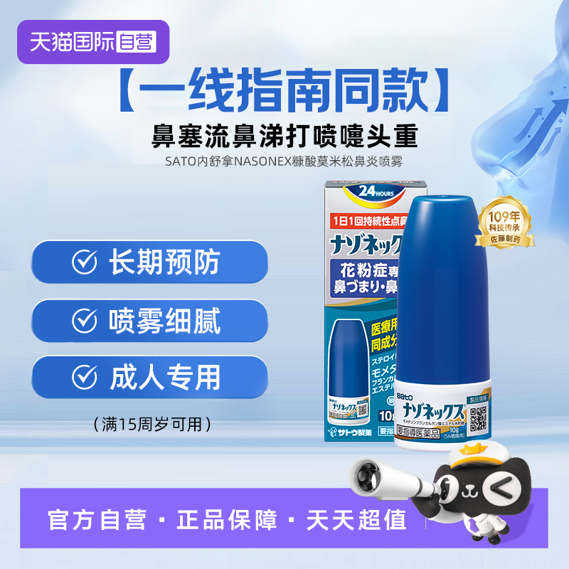 【自营】日本SATO佐藤内舒拿糠酸莫米松鼻炎喷雾剂抗鼻塞流涕过敏,OTC药品/国际医药,国际耳鼻喉药品,淘宝优惠券,粉丝福利购,淘宝优惠卷