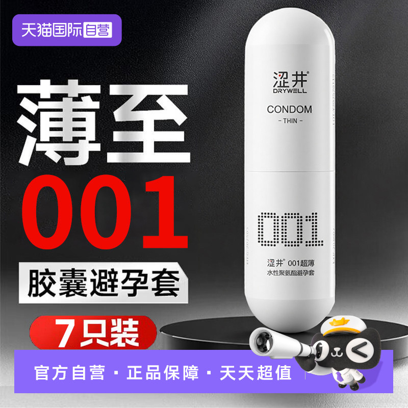 【自营】日本涩井 001延时避孕套 超薄安全套 玻尿酸保险套 7只装