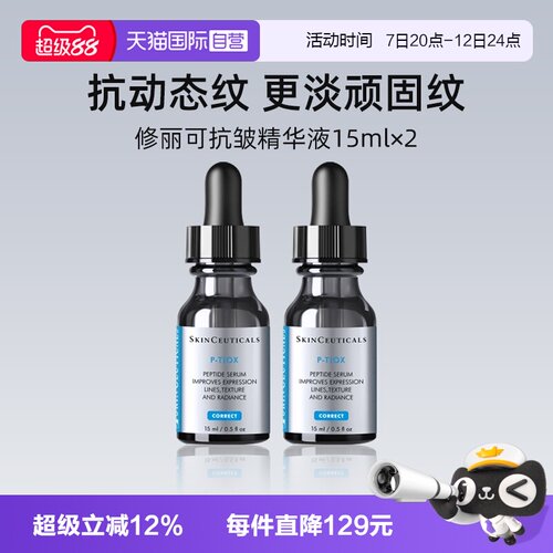【自营】修丽可多肽抗皱精华液15ml*2瓶 旅行装PTIOX多肽紧致淡纹