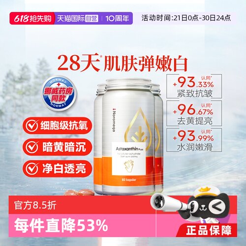 Noromega超A虾青素谷胱甘肽
