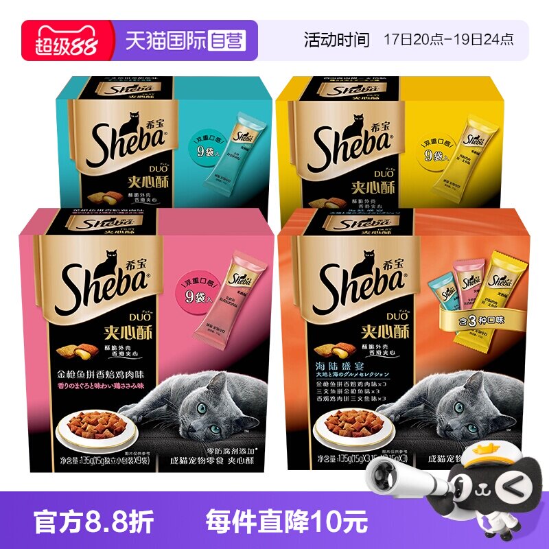 【自营】希宝夹心酥猫零食进口sheba猫饼干猫咪营养发腮135g慕斯