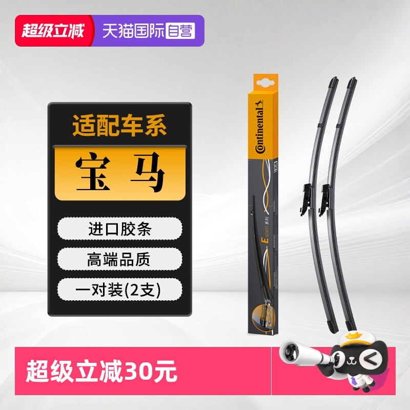 德国马牌宝马雨刮器