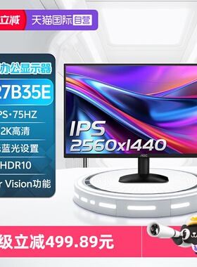 【自营】AOC27英寸2K高清Q27B35E办公显示器75Hz台式电脑IPS屏24