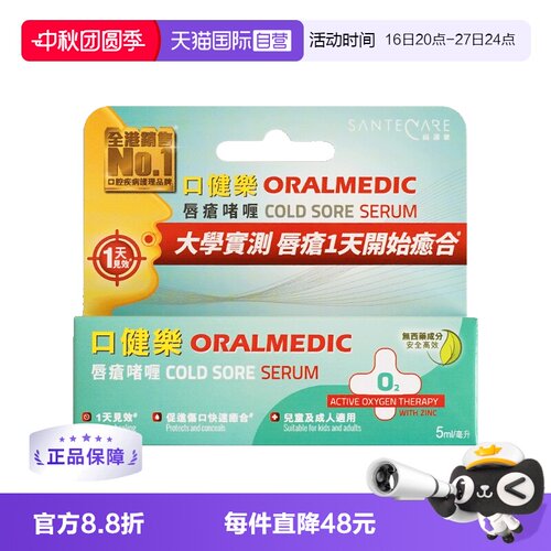 【自营】SanteCare尚护健口健乐唇疮啫喱防传染无激素口疮5ml/支