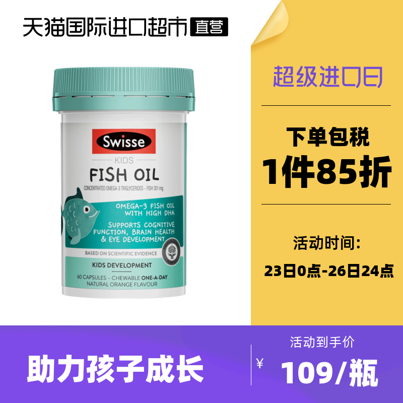 Swisse斯维诗IQ豆儿童益智鱼油胶囊DHA+ 60粒宝宝护眼专用鱼肝油