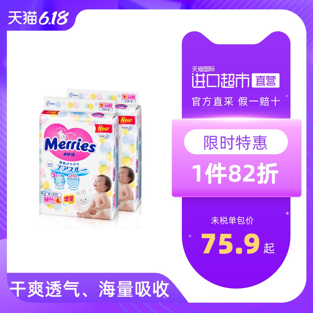 日本花王Merries小增量版婴儿纸尿裤-M64+4片*2