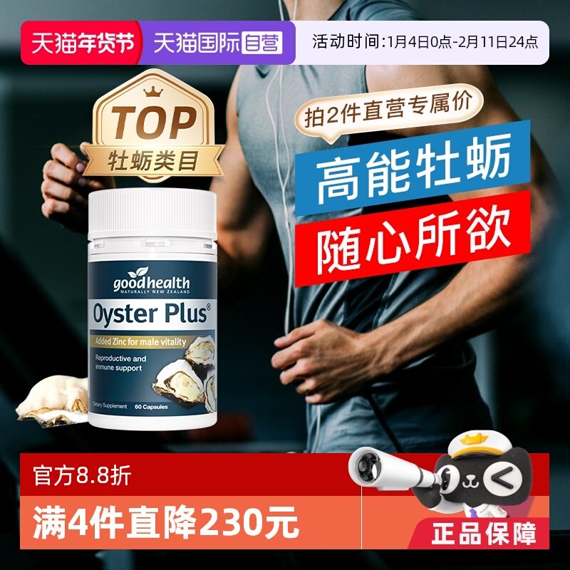 【自营】goodhealth纽好康牡蛎精片生蚝精保健品男性活力片60粒