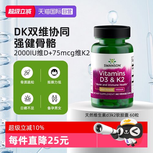 【自营】Swanson斯旺森2000IU天然维生素d3k2强健骨骼胶囊