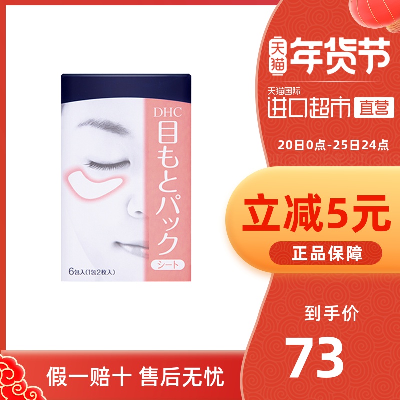Dhc 眼膜价格 Dhc 眼膜图片 星期三