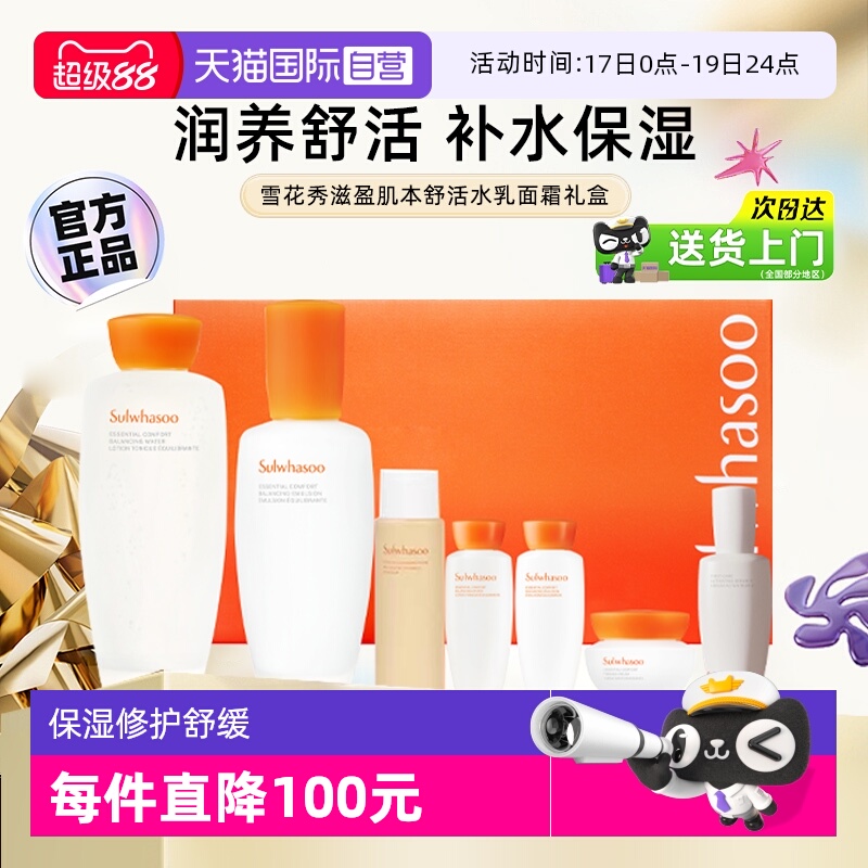 雪花秀滋盈水乳舒活礼盒7件套