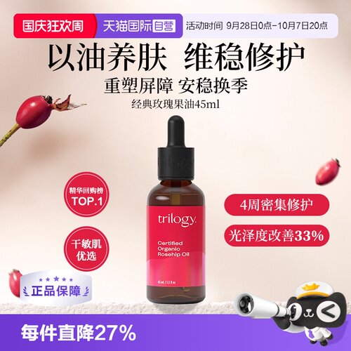 Trilogy维稳修护经典玫瑰果油