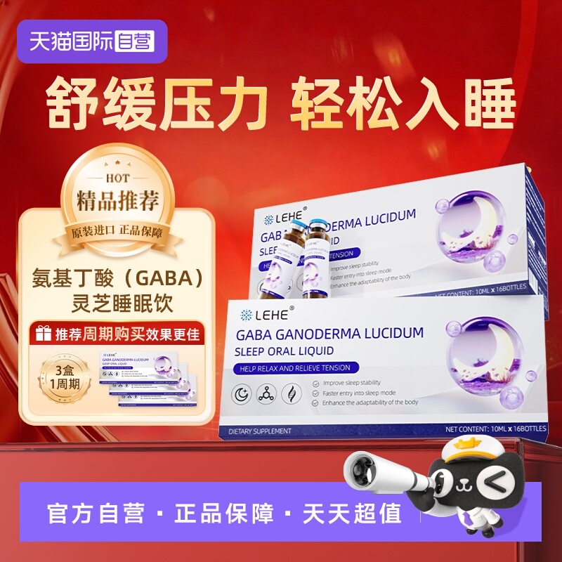 【自营】LEHE氨基丁酸灵芝睡眠饮10ml*16