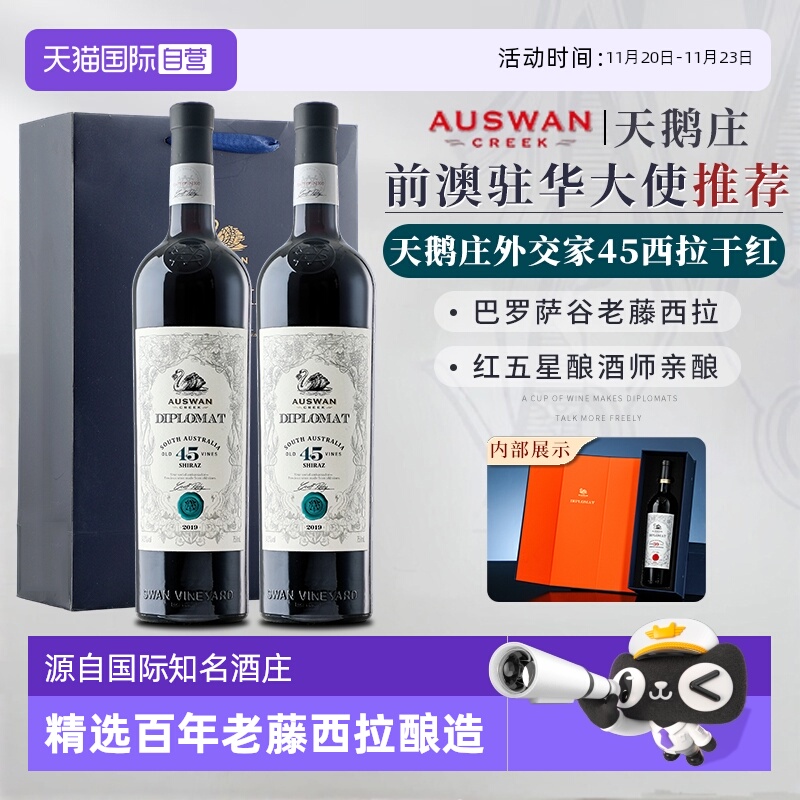 【自营】澳大利亚进口高端红酒天鹅庄外交家45干红葡萄酒双支礼盒