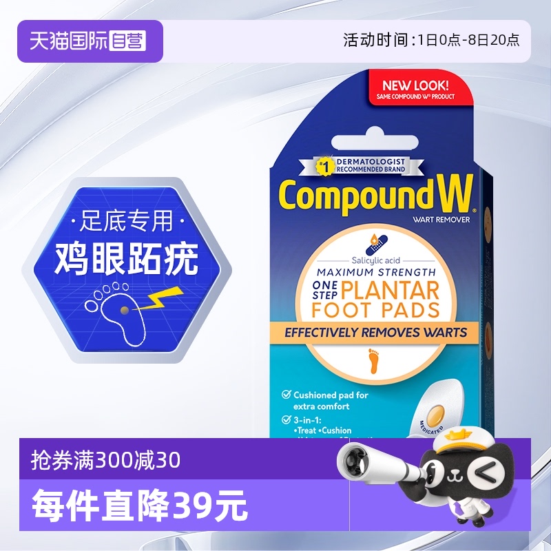 自营CompoundW鸡眼跖疣寻常疣贴